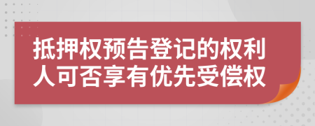 抵押权预告登记的权利人可否享有优先受偿权