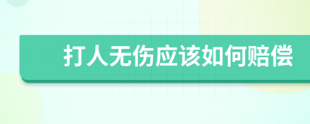 打人无伤应该如何赔偿