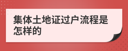 集体土地证过户流程是怎样的