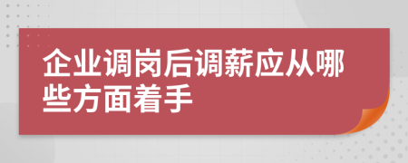 企业调岗后调薪应从哪些方面着手