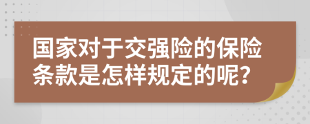 国家对于交强险的保险条款是怎样规定的呢？