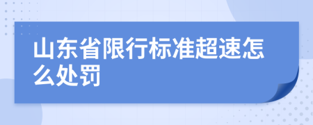 山东省限行标准超速怎么处罚