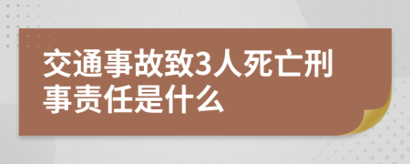交通事故致3人死亡刑事责任是什么