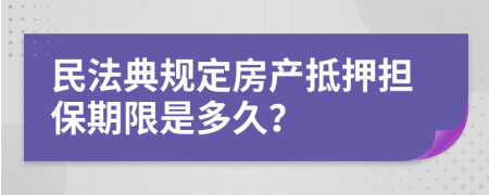 民法典规定房产抵押担保期限是多久？