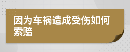 因为车祸造成受伤如何索赔