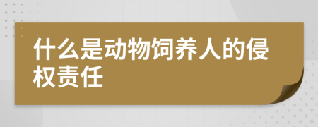 什么是动物饲养人的侵权责任