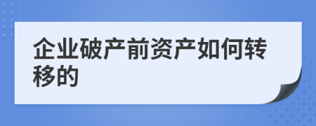 企业破产前资产如何转移的