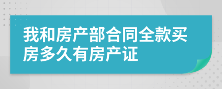 我和房产部合同全款买房多久有房产证