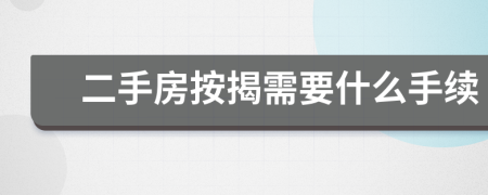 二手房按揭需要什么手续