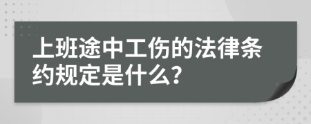 上班途中工伤的法律条约规定是什么？