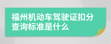 福州机动车驾驶证扣分查询标准是什么