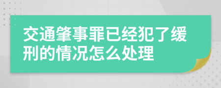 交通肇事罪已经犯了缓刑的情况怎么处理