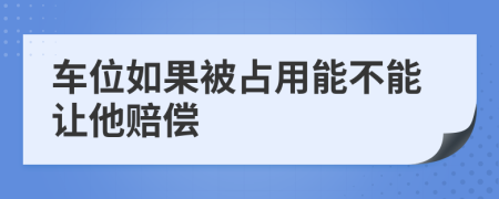 车位如果被占用能不能让他赔偿