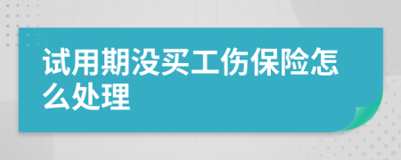 试用期没买工伤保险怎么处理