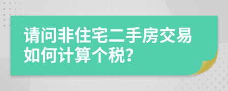 请问非住宅二手房交易如何计算个税？