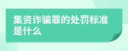 集资诈骗罪的处罚标准是什么