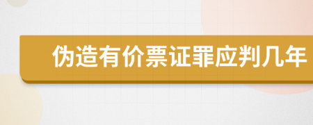 伪造有价票证罪应判几年