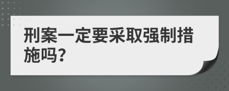 刑案一定要采取强制措施吗？
