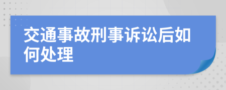 交通事故刑事诉讼后如何处理