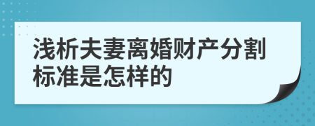 浅析夫妻离婚财产分割标准是怎样的