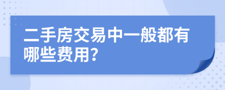 二手房交易中一般都有哪些费用？