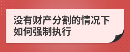 没有财产分割的情况下如何强制执行