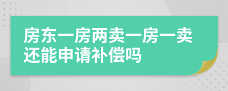 房东一房两卖一房一卖还能申请补偿吗