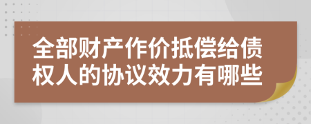 全部财产作价抵偿给债权人的协议效力有哪些