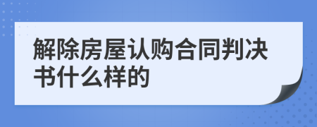 解除房屋认购合同判决书什么样的