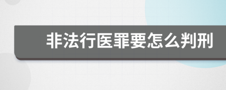 非法行医罪要怎么判刑