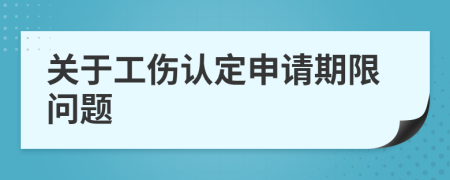 关于工伤认定申请期限问题