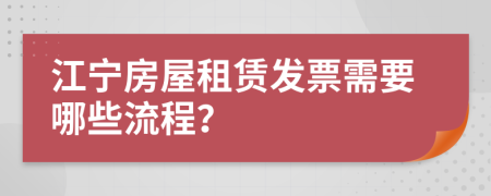 江宁房屋租赁发票需要哪些流程？