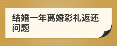 结婚一年离婚彩礼返还问题