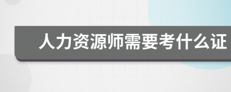 人力资源师需要考什么证
