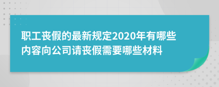 职工丧假的最新规定2020年有哪些内容向公司请丧假需要哪些材料