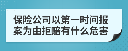 保险公司以第一时间报案为由拒赔有什么危害