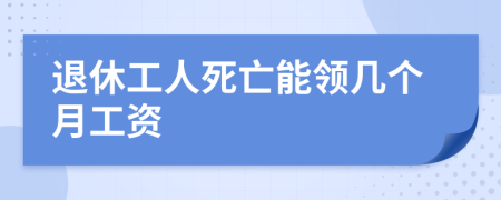 退休工人死亡能领几个月工资