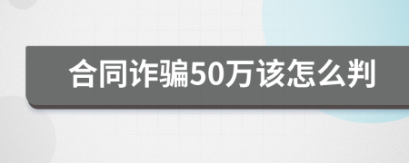 合同诈骗50万该怎么判