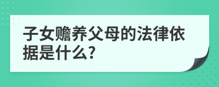 子女赡养父母的法律依据是什么?