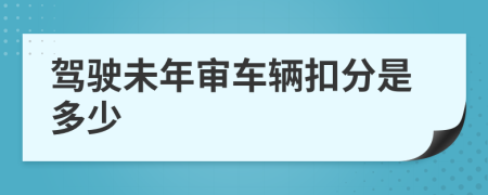 驾驶未年审车辆扣分是多少