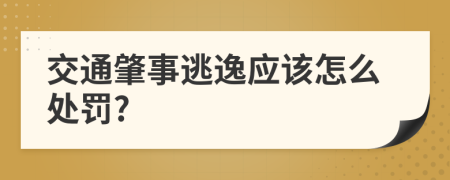 交通肇事逃逸应该怎么处罚?