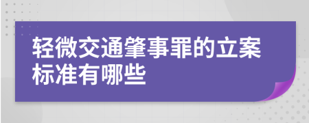 轻微交通肇事罪的立案标准有哪些