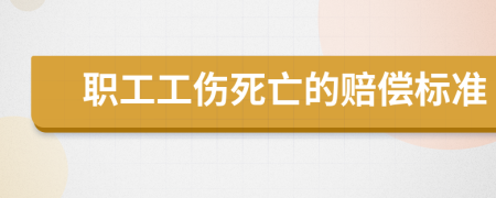 职工工伤死亡的赔偿标准