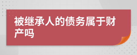 被继承人的债务属于财产吗