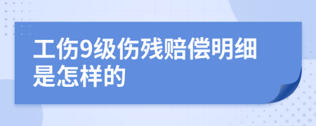 工伤9级伤残赔偿明细是怎样的