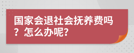 国家会退社会抚养费吗？怎么办呢？