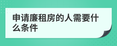 申请廉租房的人需要什么条件