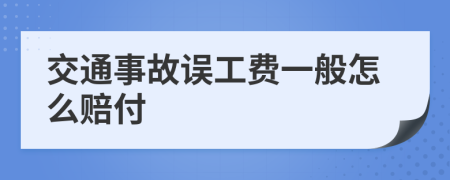 交通事故误工费一般怎么赔付