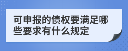 可申报的债权要满足哪些要求有什么规定