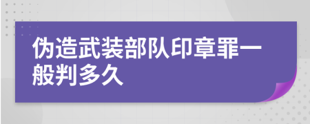 伪造武装部队印章罪一般判多久